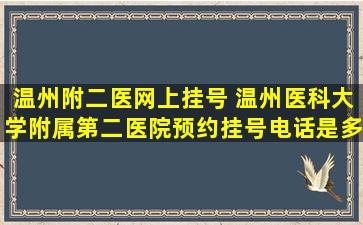 温州附二医网上挂号 温州医科大学附属第二医院预约挂号电话是多少